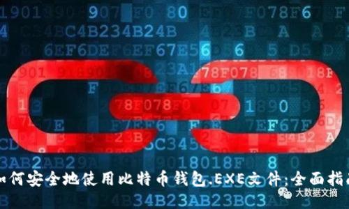 如何安全地使用比特币钱包.EXE文件：全面指南