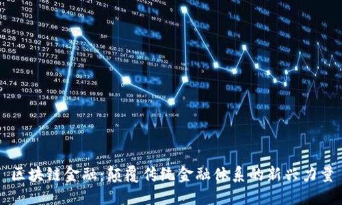 区块链金融：颠覆传统金融体系的新兴力量
