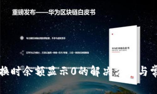 tpWallet兑换时余额显示0的解决方案与常见问题解答