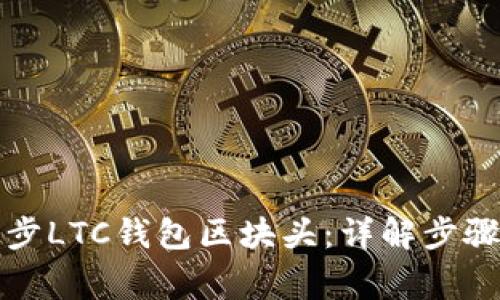 如何有效同步LTC钱包区块头：详解步骤与注意事项
