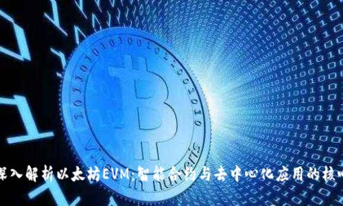 深入解析以太坊EVM：智能合约与去中心化应用的核心
