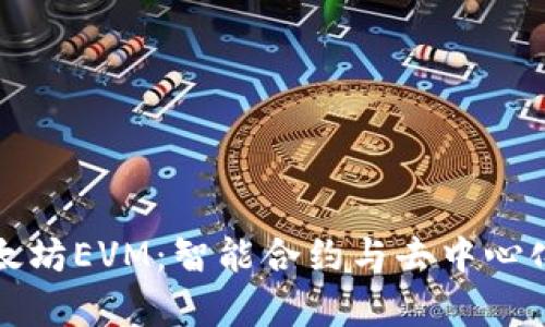 深入解析以太坊EVM：智能合约与去中心化应用的核心