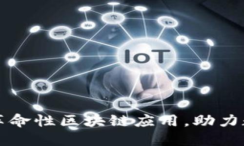 元征科技发布革命性区块链应用，助力数字经济新发展