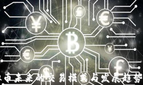 
虚拟币未来的交易模式与发展趋势分析