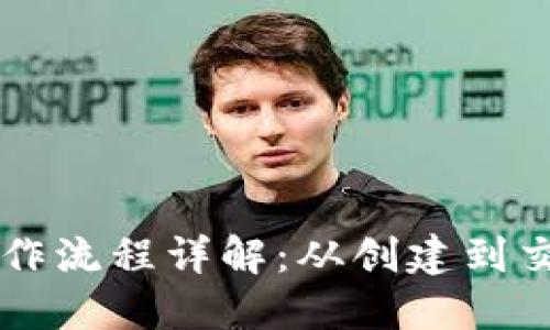 区块链钱包操作流程详解：从创建到交易的全面指南