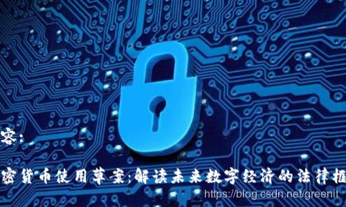 内容:

加密货币使用草案：解读未来数字经济的法律框架