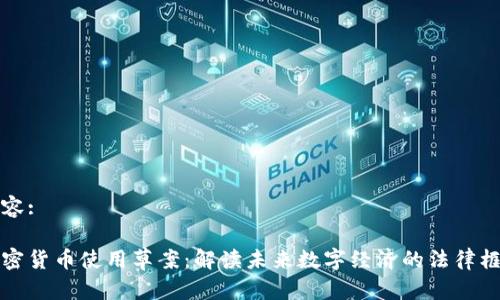 内容:

加密货币使用草案：解读未来数字经济的法律框架