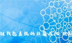 深入探讨区块链钱包系统