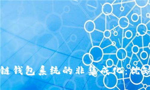 深入探讨区块链钱包系统的非集成化：优缺点及应用前景