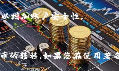 baioti如何将SHIB代币安全转入您的数字钱包/baioti  
SHIB代币, 转账钱包, 数字货币, 加密钱包, SHIB安全转移/guanjianci  

在这个数字资产快速发展的时代，加密货币（包括SHIB代币）的使用越来越普遍。而对于很多新手或是刚刚接触数字货币的人来说，将SHIB代币转入数字钱包的步骤常常会感到困惑。本文将详细阐述如何安全地将SHIB代币转入您的数字钱包，同时解释相关的操作步骤和注意事项。

什么是SHIB代币？
SHIB（Shiba Inu）是一种基于以太坊区块链的加密货币，近年来因其良好的社区氛围和市场表现而受到广泛关注。SHIB代币的推出旨在创造一种去中心化的社区，用户不仅可以投资，还可以在其生态系统中参与各种活动。

SHIB代币的流行也与其“狗狗币”的文化紧密相关。作为一种“模因币”，SHIB代币吸引了大量的投资者，尤其是在社交媒体的推动下。这使得SHIB不仅是一种资产，还成为了各种线上活动的媒介，诸如购买商品、赠送礼物等。

如何选择一个合适的数字钱包？
在要将SHIB代币转入钱包之前，您需要选择一个合适的数字钱包。通常情况下，数字钱包可以分为热钱包和冷钱包两种。

热钱包通常是在线钱包，访问方便，适合日常交易。但由于其一直连接互联网，安全性相对较低。常见的热钱包有MetaMask、Trust Wallet等。

冷钱包则是离线存储的设备，如硬件钱包（例如Ledger、Trezor），它们的安全级别高，但使用起来相对复杂，且不适合频繁交易。根据您的需求选择一个合适的数字钱包，对于安全存储您的SHIB代币至关重要。

转入SHIB的步骤详解
将SHIB代币转入钱包的步骤虽看似简单，但必须谨慎操作。以下是详细步骤：

ol
listrong打开钱包：/strong首先，确保您已经安装并设置好选择的钱包。对于大多数热钱包，您只需下载应用程序并注册账户即可。/li
listrong获取钱包地址：/strong在钱包的主界面上，找到“接收”或“收款”选项。这里会显示您的钱包地址，确保复制该地址，它是您转账的目标。/li
listrong访问交易所：/strong如果您是通过交易所（例如Binance, Huobi等）购买的SHIB，则需要登录您的交易所账户。/li
listrong选择转账选项：/strong在交易所中找到“提现”或“资金转账”选项，输入您刚才复制的钱包地址。/li
listrong输入转账数量：/strong输入您希望转入钱包的SHIB代币数量，通常交易所会提供相应的手续费明细。/li
listrong确认转账：/strong仔细核对所有信息，确保钱包地址和数量没有错误。确认无误后，提交转账请求。/li
listrong检查转账状态：/strong在转账后，您可以在钱包中查看SHIB余额，通常需要几分钟到十几分钟不等的时间才能完成交易。也可以通过以太坊区块浏览器（如Etherscan）查询交易状态。/li
/ol

转账过程中常见问题及解决方案
在转账过程中，用户可能会遇到一些常见问题。以下是几种可能的情境及相应的解决方案：

h41. 转账失败，资金未到账/h4
如果您确认已经提交转账请求，但在钱包中并未看到SHIB代币到账，可能原因如下：
ul
listrong网络拥堵：/strong以太坊网络有时会因大量交易而拥堵，导致转账时间延长。可通过以太坊区块浏览器查看该交易状态。/li
listrong错误的钱包地址：/strong如果您在转账时输入了错误的钱包地址，资金可能会永久丢失。务必检查每次的地址输入是否正确。/li
/ul
解决方案：建议多等待几分钟再查看，如果长时间未到账，请联系交易所客户支持或查看相关交易记录。

h42. 转账手续费过高/h4
在转账时，您可能会发现手续费过高。手续费的波动与以太坊网络的使用情况相关，每当交易量大时，手续费往往会增加。
解决方案：可以选择在网络使用较少的时间段进行转账，或者设置手动手续费，降低转账成本。

h43. 钱包不支持SHIB代币/h4
并非所有的钱包都支持SHIB代币，有些钱包可能不兼容这种代币，这将导致您无法将资金转入该钱包。
解决方案：在选择钱包时，请务必确认该钱包支持SHIB，并在官方网站上查看相应的支持列表。

h44. 私钥和助记词的安全性/h4
在转账过程中，不要分享您的私钥和助记词。一旦他人获取这些信息，有可能会使您的所有资产面临风险。
解决方案：请选择一个安全的环境存储这些信息，如离线记录，并确保不与任何人分享。

h45. 如何处理丢失的交易记录/h4
如果您未能在区块浏览器中找到您的转账记录，首先确认您的交易是否提交。如果确实出现问题，您可能需要与交易所客服联系以获取帮助。
解决方案：保持耐心，确认所有必要的信息后向交易所提出疑问，以帮助找回丢失或未完成的转账。

h46. 如何确保安全转账/h4
在转入SHIB代币时，确保您的操作是安全的。例如，不要在公共Wi-Fi网络下进行转账，避免黑客攻击。使用强密码和二次验证机制，可以增加账户安全性。
解决方案：通常使用VPN进行安全连接或通过私人网络完成操作，避免公开网络引起的风险。

总结
总的来说，将SHIB代币安全转入数字钱包的过程并不复杂，但每个步骤都需谨慎。希望通过本文的详细解说，您可以顺利完成SHIB代币的转移。如果您在使用著名的数字货币钱包时遇到其他问题，不妨参考上述常见问题及解决方案。在安全的基础上，合理规划和交易，享受数字资产带来的乐趣。