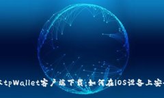 老版本tpWallet客户端下载：