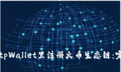 如何在tpWallet里注册火币生