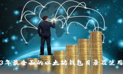 2023年最全面的以太坊钱包目录及使用指南