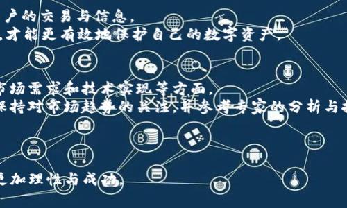 如何在TP钱包中去除不需要的空气币？步骤详解与常见问题解析

关键词：TP钱包,空气币,去除空气币,数字货币,钱包管理

---

TP钱包简介
TP钱包是一个功能强大的多链钱包，支持以太坊、币安智能链等多种区块链资产的存储和管理。随着区块链技术的发展，各种数字货币不断涌现，其中不乏被称作“空气币”的虚假项目。空气币通常是那些没有实际价值和应用的数字货币，投资者在未了解清楚其真实性和潜在风险的情况下，可能会错误地将其添加至自己的钱包中。
为帮助用户更好地管理自己的资产，本文将介绍如何在TP钱包中去除不需要的空气币，并解答一些常见问题，助你更加了解自己的数字资产。

去除TP钱包中的空气币的步骤
步骤一：打开TP钱包应用。
第一步，你需要在你的手机上打开TP钱包应用。如果你还没有下载，可以在应用商店中搜索“TP钱包”进行下载并安装。

步骤二：进入资产管理页面。
在TP钱包的主界面，你会看到一个“资产”或“钱包”的选项，点击进入资产管理页面。在这里，你能够看到你所拥有的所有数字资产，包括各种代币。

步骤三：查找需要去除的空气币。
在资产列表中寻找你想要去除的空气币。这些通常是一些不常见的代币，或者你在投资后发现它们没有实际价值。

步骤四：点击管理选项。
找到目标代币后，你可以点击它旁边的“管理”选项。这个选项通常会包含一些关于该币种的详细信息以及相关操作选项。

步骤五：选择“隐藏”或“删除”。
在管理界面中，通常会有“隐藏”或“删除”的选项。如果你确定不再需要这个代币，你可以选择“删除”，这样它就会从你的资产列表中消失。如果你只是想暂时不见到它，可以选择“隐藏”。

空气币的定义及其风险
空气币通常指那些没有实际应用和价值的代币。在区块链投资中，空气币可能是由于项目团队的不当行为、缺乏真实产品或服务的支持，以及市场监管的漏洞等因素产生的。投资这些代币可能导致用户面临巨大的财务风险。
当你将这些空气币添加到TP钱包中后，除非你有意愿去投资，否则建议尽快处理。让这些没有价值的代币存在于你的钱包中，不仅会导致投资组合的复杂，也可能让你错过对其他更有价值资产的投资机会。

常见问题及详细解答

问题一：什么是空气币？如何识别空气币？
空气币是指那些缺乏实际价值和应用的数字货币。这些币种往往是项目团队在发行前未能提供具有实质性支持的产品。识别空气币的关键在于了解其项目背景、团队及市场反馈等多方面的内容。
要识别空气币，可以从以下几个方面入手：
ul
   listrong项目背景：/strong查看项目的白皮书，看看项目是否有完整的计划和可行性分析。/li
   listrong项目团队：/strong了解团队成员的背景和经验，看看他们是否有相关领域的专业技能。/li
   listrong市场反馈：/strong参考第三方评价，了解市面上对该项目的认可度。/li
   listrong交易量：/strong一个空气币通常在交易市场上的交易量较低，有时甚至没有流动性。/li
/ul

问题二：去除空气币后，有什么影响？
去除空气币后，用户不再在TP钱包中看到这些资产，这样能够有效避免用户在管理资产时的困惑和混乱。对于资金的安全性而言，虽然去除空气币不会直接影响你的资产安全，但如果你曾进行过交易或投资，这些交易的历史记录仍然会保留在区块链上。
重要的是，去除空气币还能让你更方便地管理钱包，关注更有价值和潜力的数字资产。保持你的资产列表干净整洁有助于提高投资决策的效率，从而更好地把握市场机会。

问题三：TP钱包是否支持恢复隐藏的空气币？
TP钱包是支持恢复隐藏的资产的。若你选择的是“隐藏”而非“删除”，可以通过资产管理页面的“显示已隐藏的资产”选项来恢复它们。这样，如果以后你重新决定查看某个隐藏的代币，可以很方便地将其再次显示，在需要的时候管理资产。
如果你删除了某个空气币，则不能恢复，除非你从其他地方重新添加。这到时可能需要关注该代币的合约地址，以及相关市场信息，来确保你添加的是正确的代币。

问题四：如何预防被空气币诈骗？
预防空气币诈骗的关键在于提高投资的警惕性。以下是一些具体的措施：保持信息透明和求证。
选择知名的交易平台，查看平台是否有信誉良好的用户评价，不要轻易相信那些承诺高回报的项目，尤其是那些没有实质性支持和存在争议的代币。
始终保持着对于技术的学习，了解不同种类的数字货币，跟踪业界动态，尤其是那些潜在的骗局和诈骗案例，通过对比和分析来判断项目的真实性。

问题五：TP钱包的安全性如何？
TP钱包提供一定程度的安全保障，用户的私钥由用户自行保管，确保只有用户本人可以访问钱包中的资产。钱包还采用了多种加密技术保护用户的交易与信息。
然而，用户的安全还需依赖自身的实践，保持软件更新，不轻易下载陌生链接或外部软件，增强个人的防骗意识。只有在安全的环境中进行交易，才能更有效地保护自己的数字资产。

问题六：如何选择可靠的币种？
选择可靠的币种，首先要关注项目的实际应用价值和团队的背景。查看项目白皮书是了解项目是否靠谱的第一步，务必研究其中的商业模型、市场需求和技术实现等方面。
此外，考察其社区活跃度和知名度也是判断该币种是否可靠的重要因素。一个基础扎实，拥有良好社区支持和开发团队的项目相对更具价值。保持对市场趋势的关注，并参考专家的分析与推荐，也能帮助你做出更明智的投资决策。

---

通过上述信息，相信你已经对如何在TP钱包中去除空气币有了清晰的了解。有效地管理自己的数字资产，避免空气币的困扰，可以让你的投资更加理性与成功。