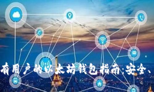 适用于所有用户的以太坊钱包指南：安全、易用、高效