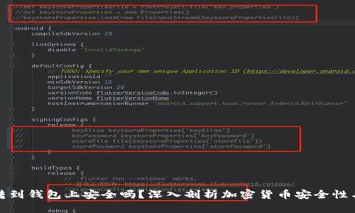 加密货币转到钱包上安全吗？深入剖析加密货币安全性与风险防范