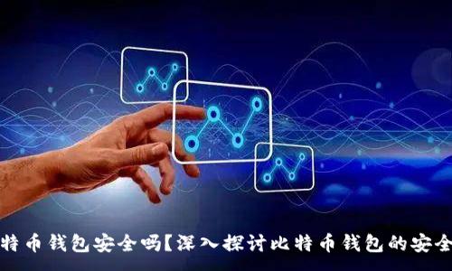 :
比特币钱包安全吗？深入探讨比特币钱包的安全性