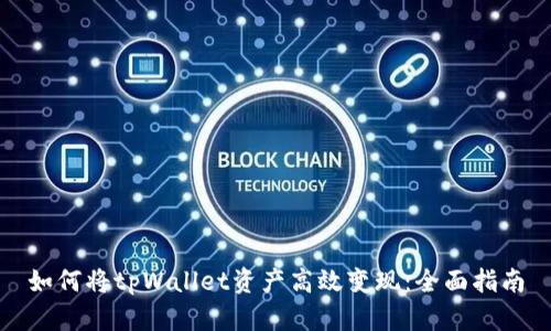 如何将tpWallet资产高效变现：全面指南