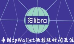 火币提币到tpWallet的到账时