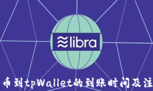 
火币提币到tpWallet的到账时间及注意事项