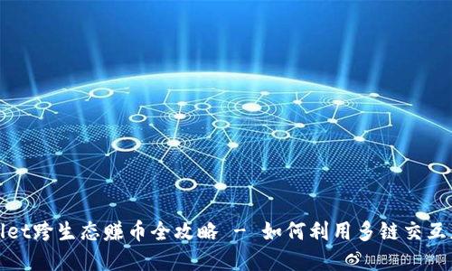 : tpWallet跨生态赚币全攻略 - 如何利用多链交互获取收益