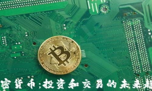 
中币加密货币：投资和交易的未来趋势解析