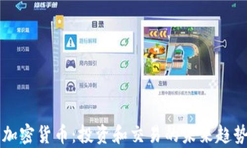 
中币加密货币：投资和交易的未来趋势解析