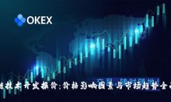 区块链技术开发报价：价