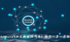 如何在tpWallet上兑换波场代