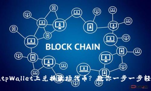 如何在tpWallet上兑换波场代币? 教你一步一步轻松操作