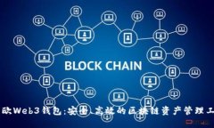 易欧Web3钱包：安全、高效