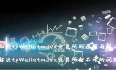 无法加载tpWalletmdex交易所