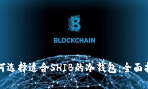如何选择适合SHIB的冷钱包：全面指南