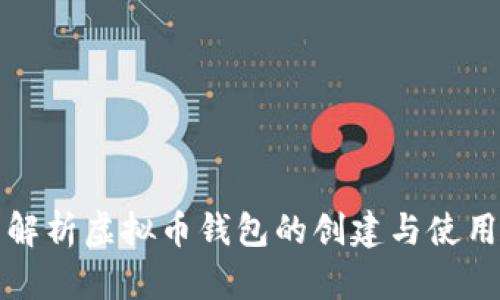 全面解析虚拟币钱包的创建与使用方法