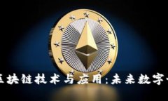 深入探讨大学区块链技术与应用：未来数字世界