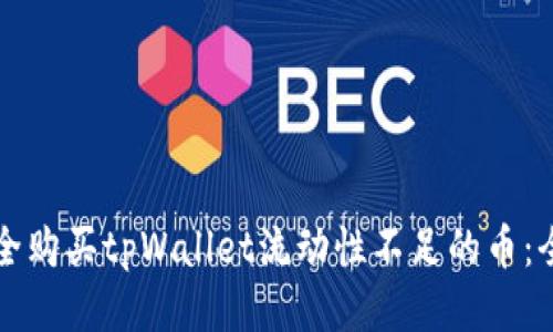 如何安全购买tpWallet流动性不足的币：全面指南