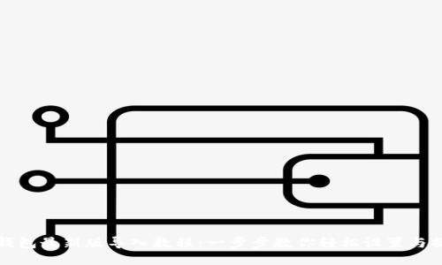 TP钱包最新版导入教程：一步步教你轻松设置与操作