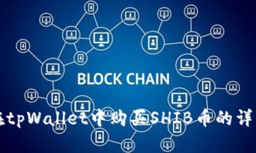 如何在tpWallet中购买SHIB币的详细指南