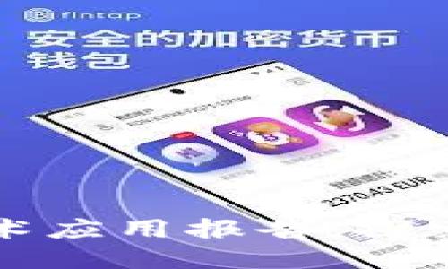 联易融区块链技术应用报告：探索金融科技的未来
