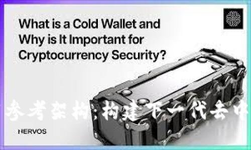 区块链技术应用参考架构：构建下一代去中心化应用的指南