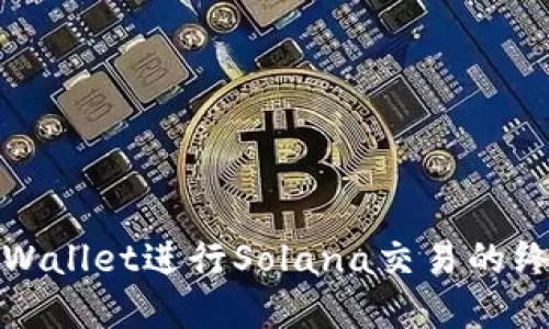 使用tpWallet进行Solana交易的终极指南