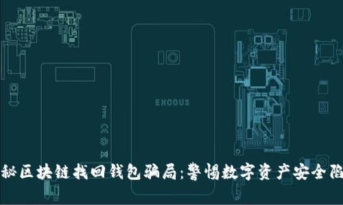 揭秘区块链找回钱包骗局：警惕数字资产安全陷阱