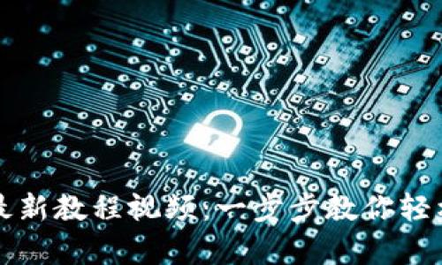 tpWallet注册最新教程视频：一步步教你轻松上手数字钱包