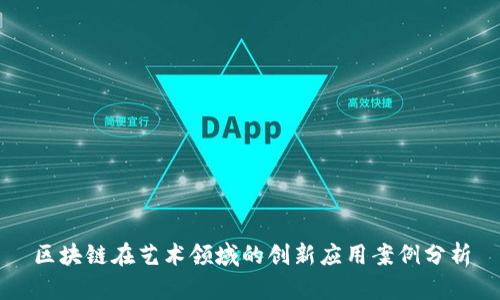 区块链在艺术领域的创新应用案例分析