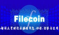 全面解析火星财经区块链