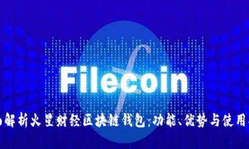 全面解析火星财经区块链钱包：功能、优势与使用指南