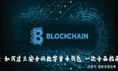: 如何建立安全的数字货币