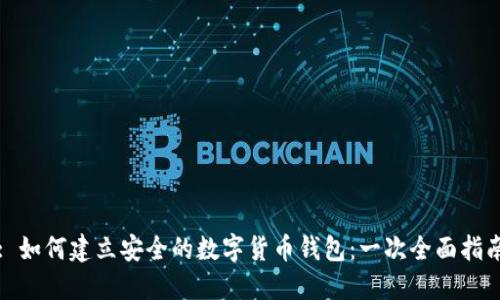 : 如何建立安全的数字货币钱包：一次全面指南