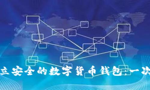 : 如何建立安全的数字货币钱包：一次全面指南