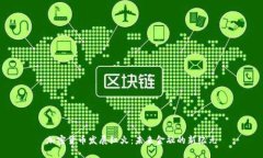 加密货币发展红火：未来金融的新纪元